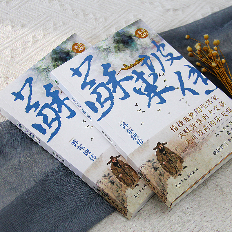 [正版]2册苏东坡传+李白传附传世书法真迹高清插图表人民文学出版社历史名人传记古诗词苏轼暑期阅读经典书目CB高清大图