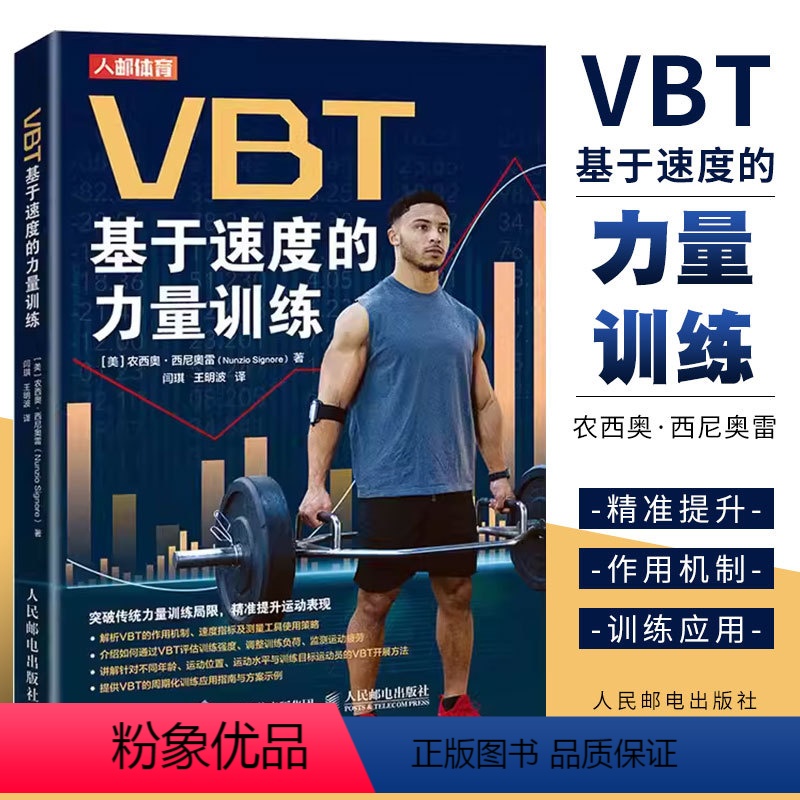 【正版】VBT基于速度的力量训练 提升运动表现 肌肉力量训练 爆发力协调性训练 体育体能运动健身教练教程书籍