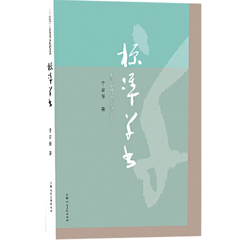 [正版]标准草书 于右任编 草书写法凡例释例检字表 草书偏旁部首写法 草书书法字帖 草书初学入门参考书 上海人民美术出