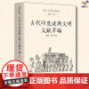 古代印度波斯文明文献萃编新时代一带一路古文明文献萃编华夏出版社周启迪沃淑萍文化人类学文化理论文化史文化研究历史知识读物