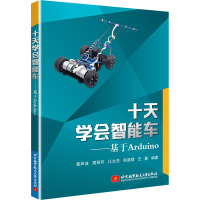 十天学会智能车——基于Arduino 綦声波 等 编 专业科技 文轩网