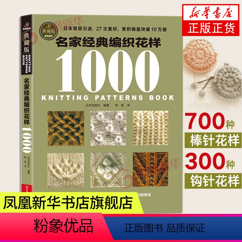 【正版】名家经典编织花样1000典藏版 毛衣编织书籍大全花样教程书 毛线手工编织棒针勾钩针编织 织毛衣教程基础学 钩织