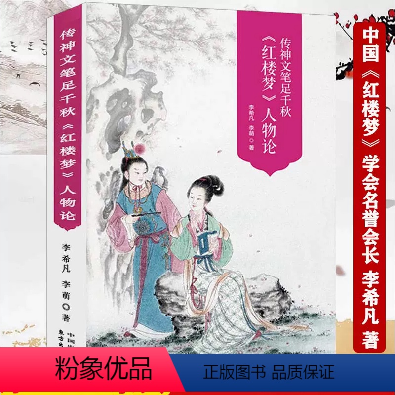 [正版]全新带塑封530余页彩图版红楼梦人物论传神文笔足千秋李希凡李萌红楼梦人物百图人物立体论谱研究清孙温绘全本红楼梦
