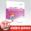 [店] 幼儿心理学(第2版)复习指导与习题精编 儿童心理学 儿童心理书籍 儿童教育心理学 儿童心理学健康教育 97875