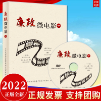 [正版]2022 廉政微电影(十)DVD光盘 收录4部廉政微电影 时长45分钟 党风廉政教育参考片反腐倡廉警示片廉洁从