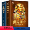 [正版]2册 中国通史世界通史 中国古代历史近现代史外国古代文明发展史简史欧洲历史日本史上下五千年历史常识知识通俗史全