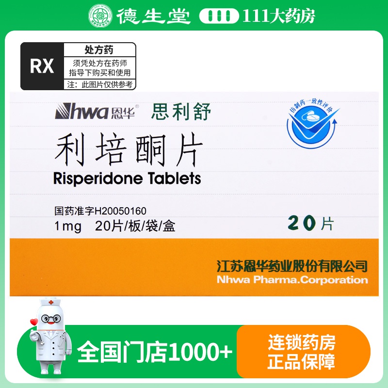 HWA/恩华 思利舒 利培酮片 1mg*20片/盒