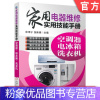[粉象优品] 家用电器维修实用技能手册 空调器 电冰箱 洗衣机 张泽宁 张新德 白家电 元器件 读图方法 工具拆装