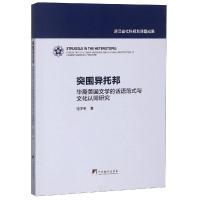 突围异托邦:华裔美国文学的话语范式与文化认同研究 寇才军 著 著 文学 文轩网