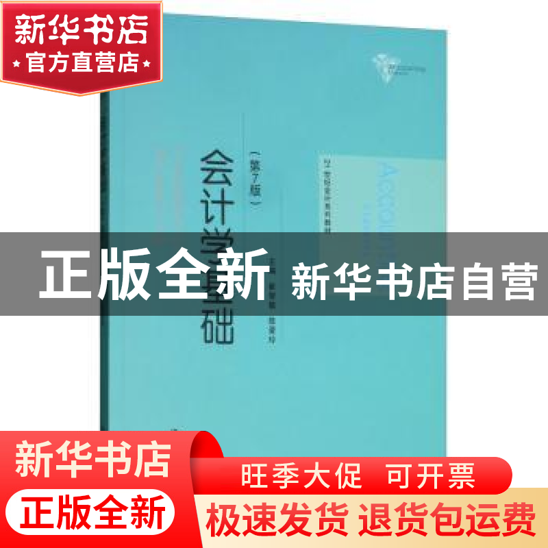 正版 会计学基础 崔智敏 陈爱玲 中国人民大学出版社 97873002769