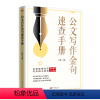 [正版]2023新书 公文写作金句速查手册 官蕊 主编 东方出版社9787520725996 金句佳句诗词释义运用示例