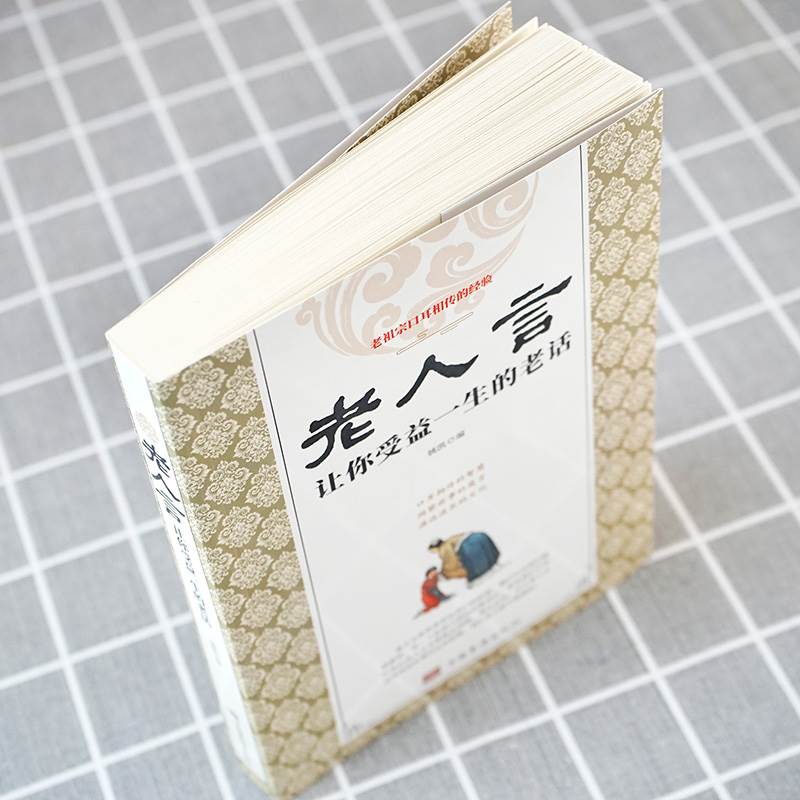 [正版]老人言 让你受益一生的老话书籍为人处世经典励志心灵修养人生智慧传世箴言中国文化老话不听老人言姥姥语录经典名言智高清大图
