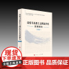 高校马克思主义理论学科发展报告(2022)