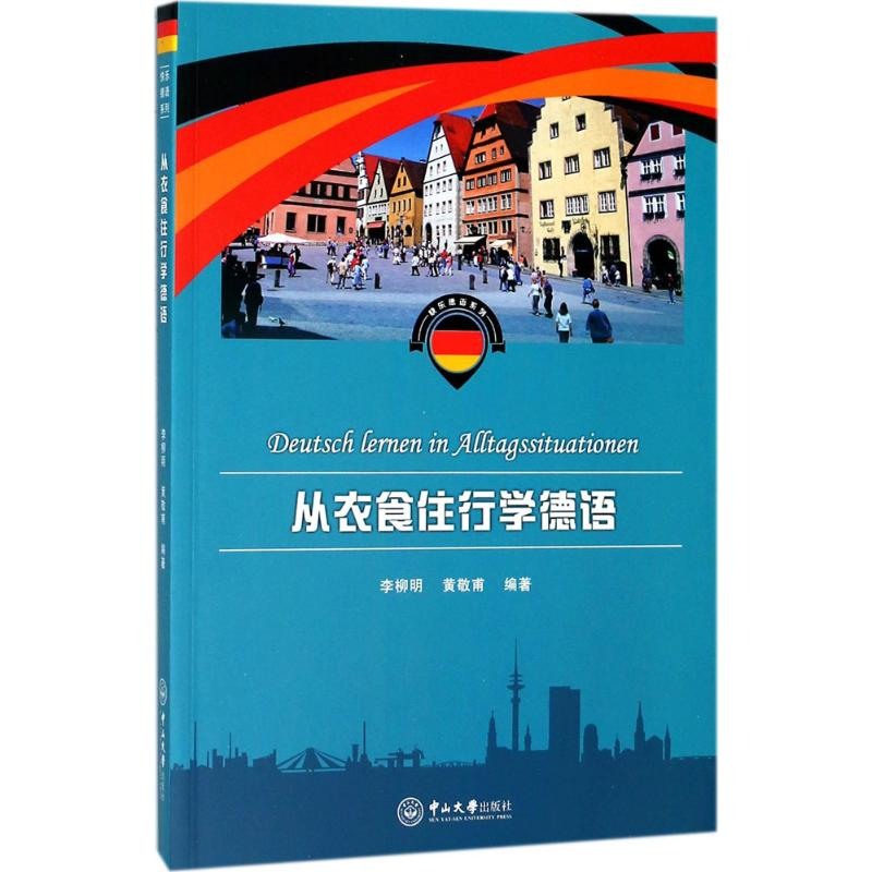 [M]从衣食住行学德语-9787306057631