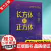 小学数学结构化单元教学丛书 长方体和正方体 吴正宪、武维民、张秋爽主编 教育科学出版社 9787519145392中小学