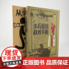 [正版新书]战争事典080《步兵班排战术手册》现代步兵战斗指南近距离作战城市作战小单位作战格斗技能伪装实战反装甲通讯战术