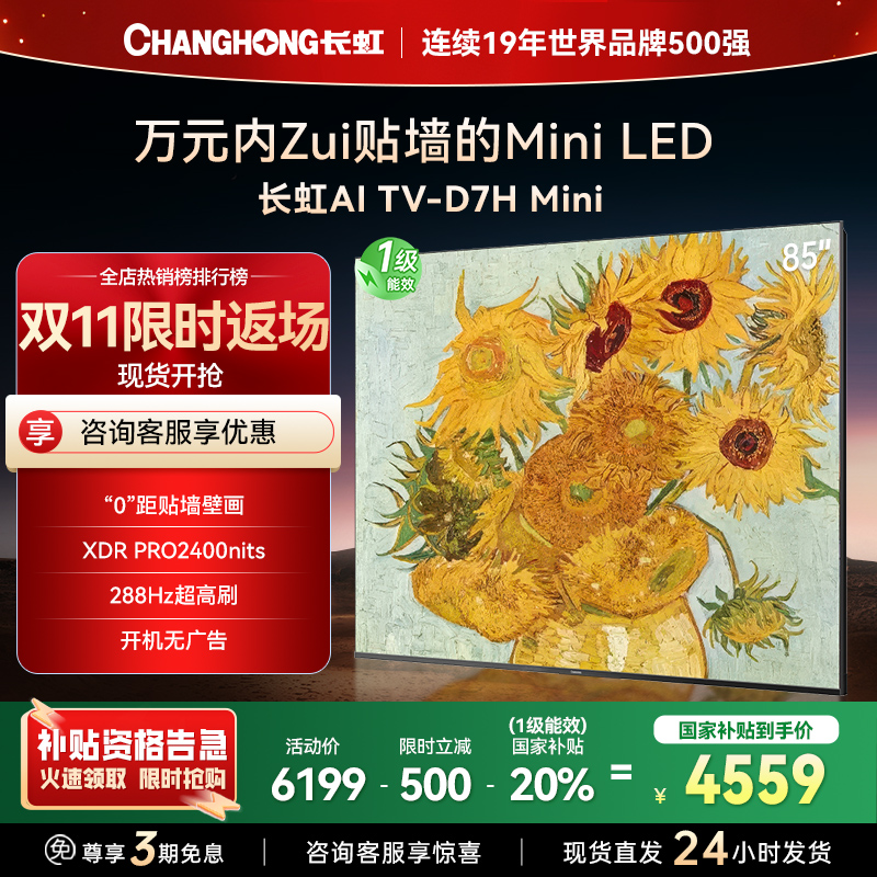 长虹电视85D7H Mini 85英寸电视 AI TV壁画 MiniLED 4K超高清平板电视政府补贴
