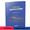 [正版] 2021年新版本 全国铁路货运营业站示意图册 铁路地图册(16开)171131489 中国铁道出版