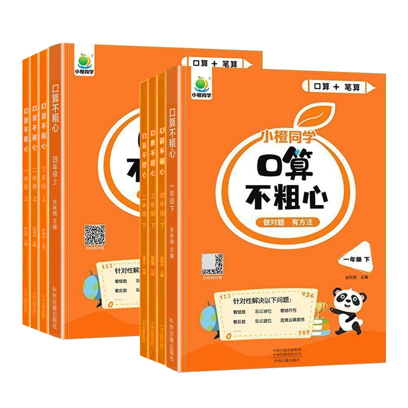 [上下册]口算不粗心(2本) 一年级下 [正版]2024新版 小橙同学口算不粗心一二三四年级下册上册数学口算笔算心算速算