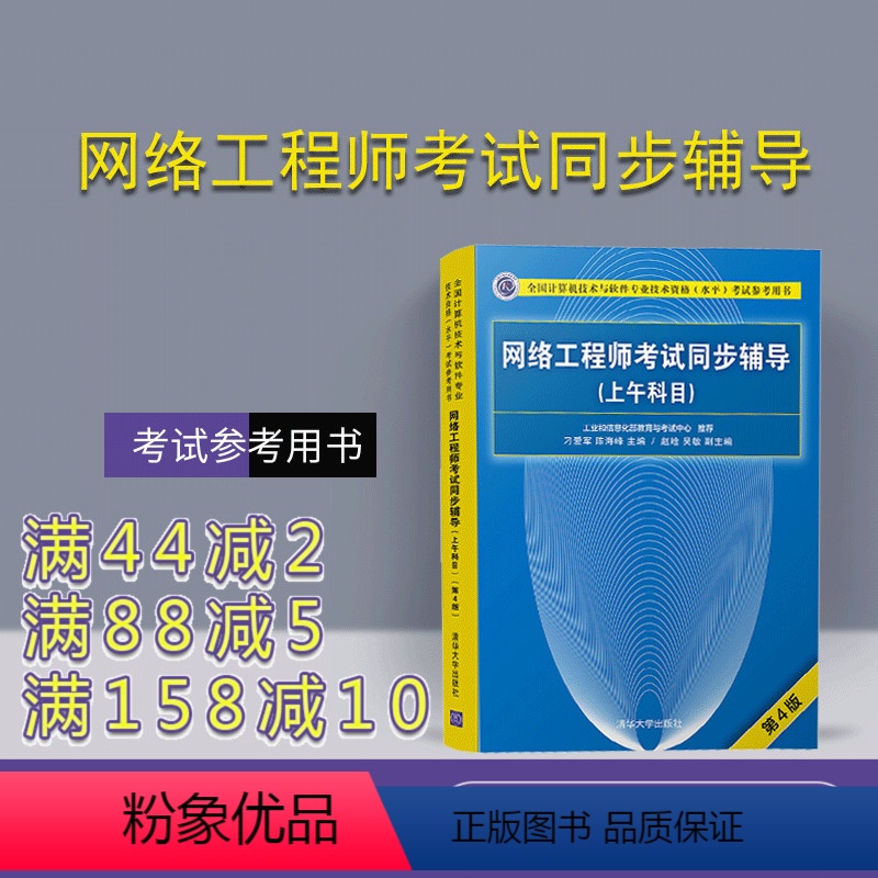 【正版】 网络工程师考试同步辅导 清华大学出版社 网络工程师考试同步辅导 刁爱军 陈海峰 赵晗 吴敏(上午科目)(第4