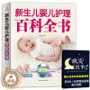 [醉染正版]新生儿婴儿护理百科全书 科学育儿大百科 新生的儿宝宝照顾书 科学喂养婴儿书 如何带宝宝书 新妈妈育儿基本宝典