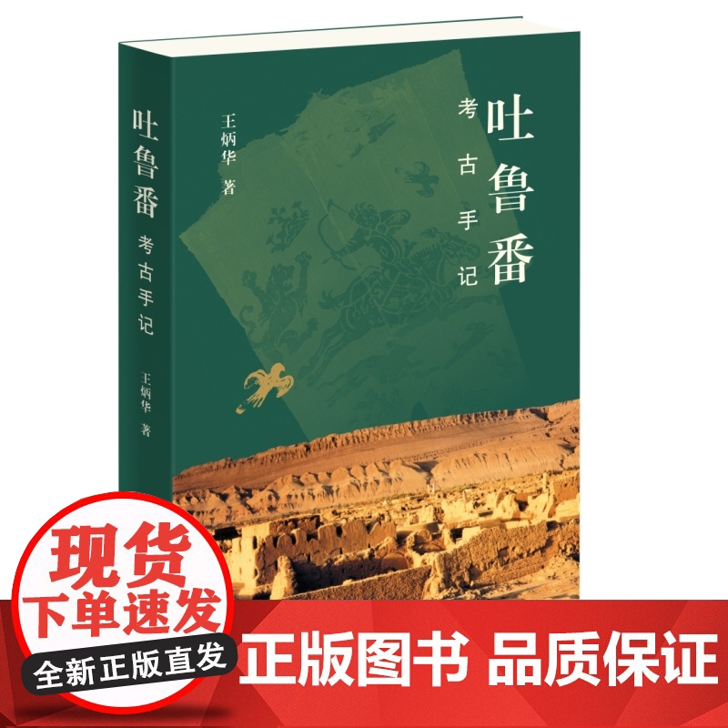 吐鲁番考古手记 王炳华 著 三书书店店高清大图