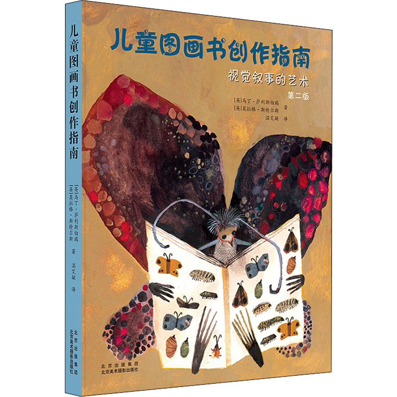 儿童图画书创作指南:视觉叙事的艺术(第二版)