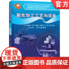正版 激光加工工艺与设备 郑启光 邵丹 9787111284529 教材 机械工业出版社
