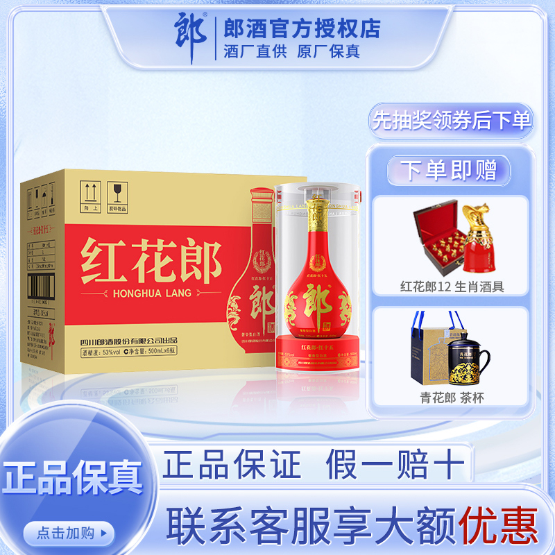 [郎酒官方授权]郎酒 红花郎十五 红花郎15(非15年) 陈酿 53度 酱香型白酒 500ml*6瓶整箱装