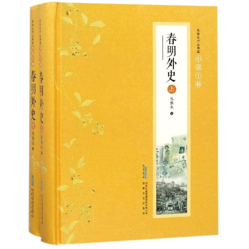 [正版]春明外史 张恨水著 张恨水小说全集2册典藏版 现当代文学 啼笑因缘 金粉世家 张恨水作品集书籍 张恨水 安徽文