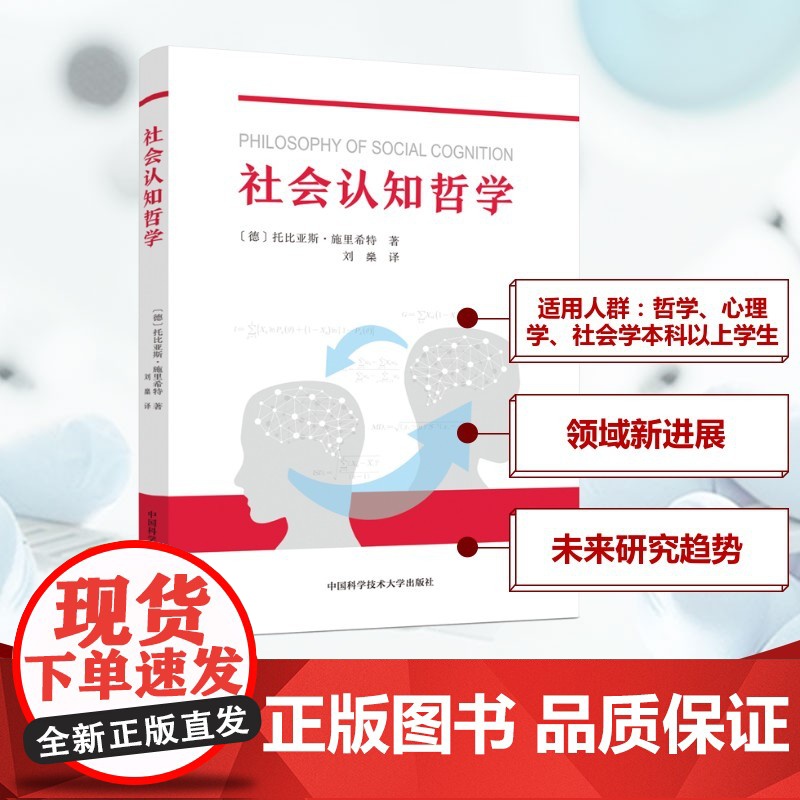 社会认知哲学 (德)托比亚斯·施里希特(Tobias Schlicht) 著 刘燊 译 中国哲学社科 正版图书籍 中国科