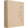 十通财经文献注释(第六册)-(皇朝续文献通考)