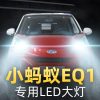 适用于17-18-19款奇瑞小蚂蚁eq1专用led前大灯改装远光近光一体超亮 15款 奇瑞EQ 远近一体 【一对