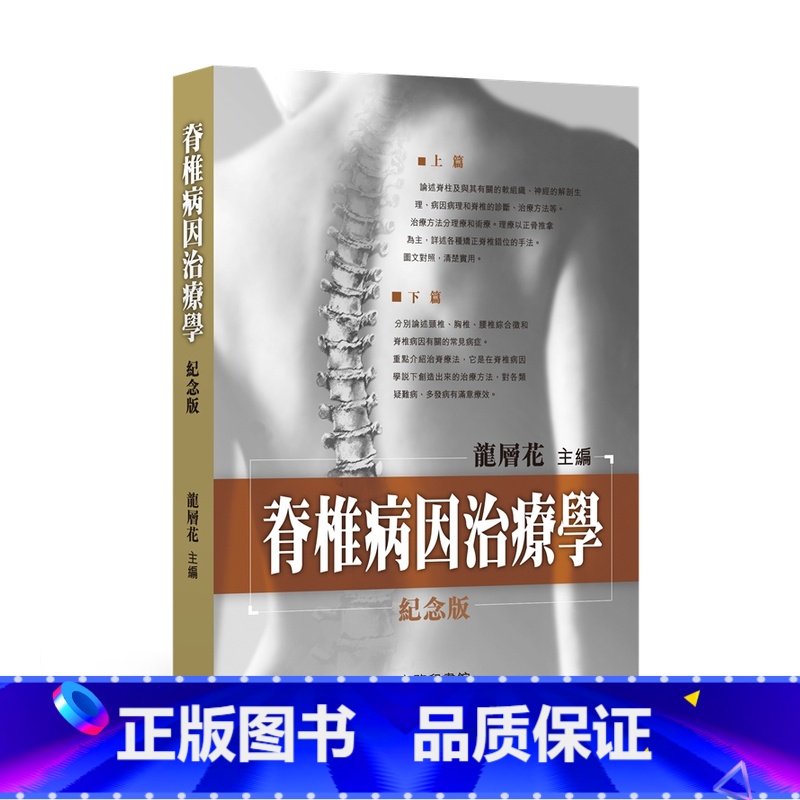 [正版]中商原版脊椎病因治疗学 港台原版 龙层花 保健养生 龙层花书籍 正骨 香港商务印书馆