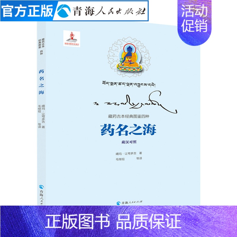 【正版】药名之海噶玛让穹多吉著藏汉对照藏药古本图鉴系列书籍中医中药学书籍民族文化书籍草木类药物少数民族医药发展史藏医藏药