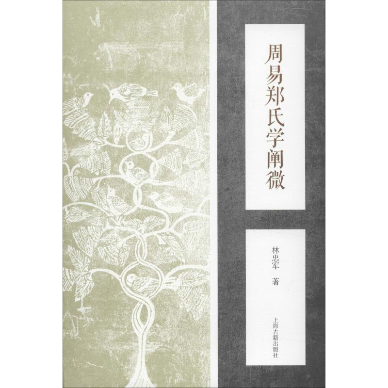 醉染图书周易郑氏学阐微9787532594146