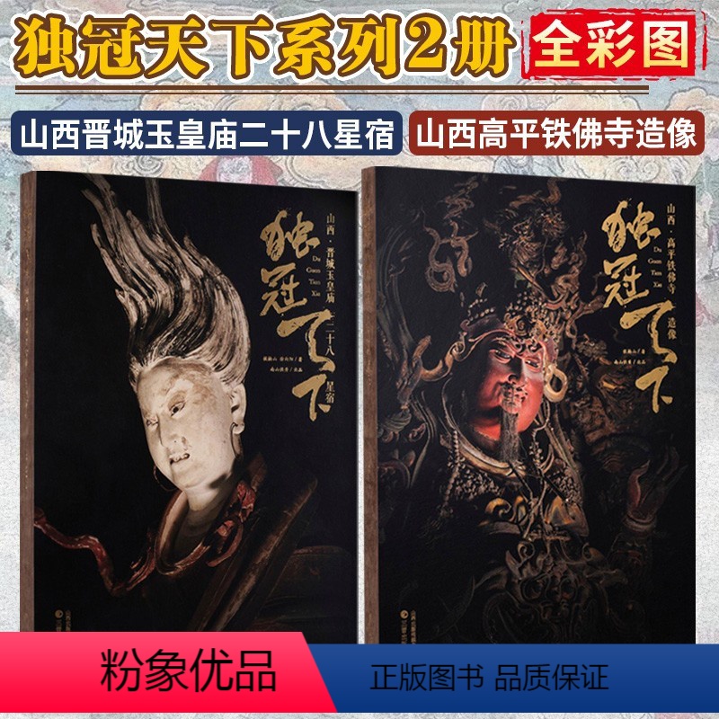 [正版]独冠天下 山西高平铁佛寺造像+山西晋城玉皇庙二十八星宿古建壁画侯楠山工艺美术雕塑壁画 双林寺泥塑佛像地图画册摄