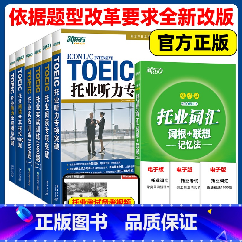 [全七本]托业考试词汇+专项+1000题 [正版]新东方 托业阅读听力专项突破全真训练1000题实战模拟 托业英语真题词