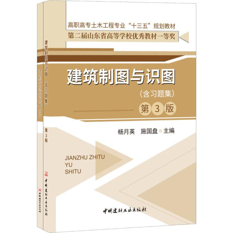 [M]建筑制图与识图(含习题集) 第3版-9787516018972