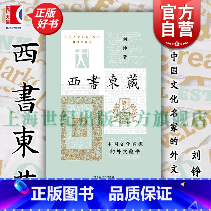 西书东藏:中国文化名家的外文藏书 【正版】西书东藏 中国文化名家的外文藏书 艺文志读书刘铮著上海文艺出版社文人学者西文书