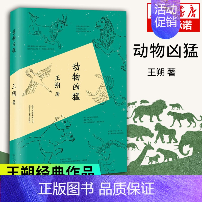 [正版]动物凶猛 王朔随笔集作品 阳光灿烂的日子原著小说 中国现当代文学作品 书籍排行榜中国现当代散文随笔小说书
