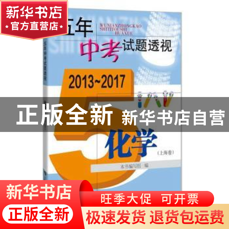 正版 五年中考试题透视:2013-2017:化学:上海卷 本书编写组编 上
