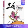 [正版]三毛百趣记 彩图注音版 6-12岁少年儿童卡通漫画连环画 校园成长故事书 经典幽默爆笑小学生课外阅读书籍