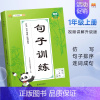 [上册]句子训练 小学二年级 [正版]小学语文专项训练书阅读理解看图写话一年级二年级三四五六年级上册下册句子训练人教版小