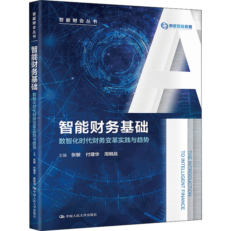 [M]智能财务基础 数智化时代财务变革实践与趋势-9787300297026