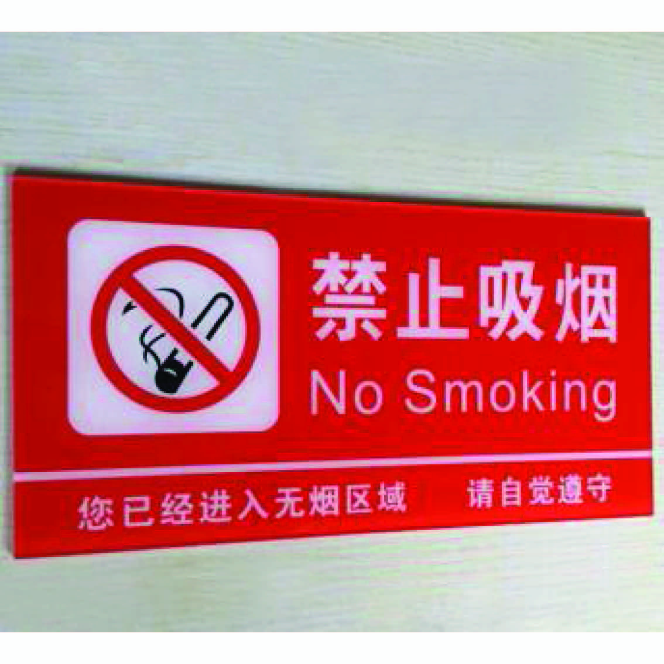 菁鸿特大号亚克力禁止吸烟标志墙贴jh-ykl3mm请勿吸烟