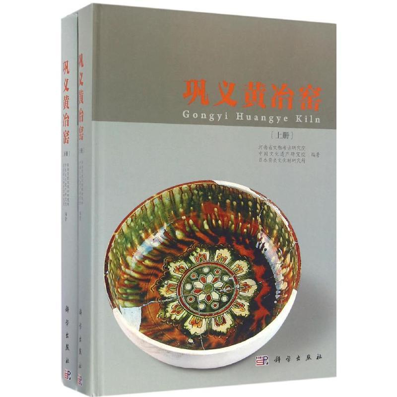 [正版]书籍 巩义黄冶窑(上下册)河南省文物考古研究院,中国文化遗产研究院,日本奈良文历史 文物 考古97870304高清大图