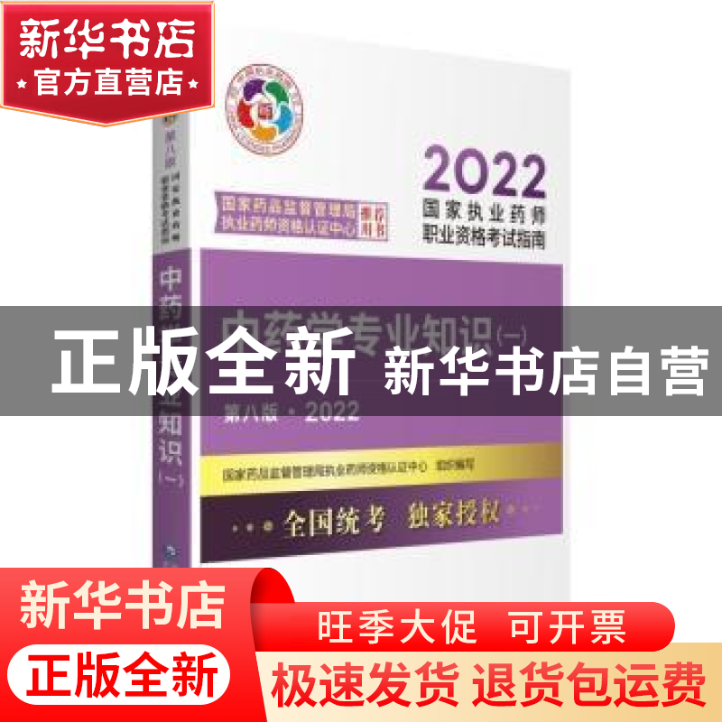 正版 中药学专业知识(一)(第八版·2022)(国家执业药师职业资