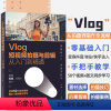 [正版]视频同步教学Vlog短视频拍摄与剪辑从入门到精通 赵君 零基础自学手机拍摄技巧教程书籍 微信 抖音 快手b站达