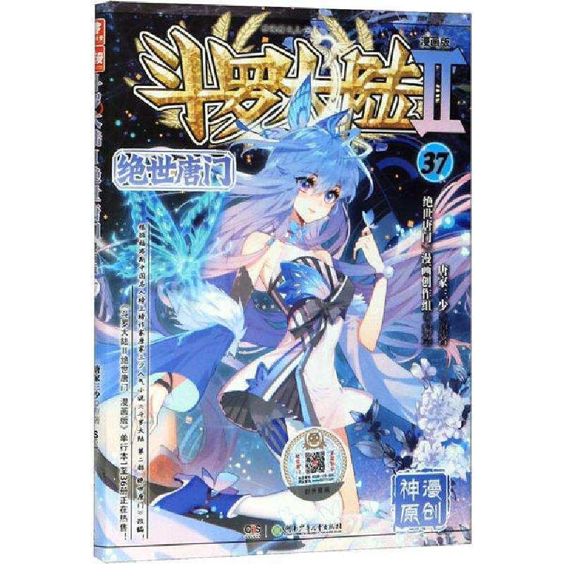 新华书店斗罗大陆2绝世唐门37漫画版唐家三少9787556251773视频